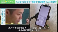 目の動きだけでスマホ操作が可能!?