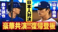 【映像】復帰登板の山本由伸vs鈴木誠也 日本人選手の豪華共演!!