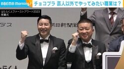 チョコプラ、“芸人以外でやってみたい職業”と“挑戦したいアワード”を明かす