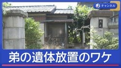 弟の遺体放置で逮捕「介護していたが…」　男3人暮らしの家で何が