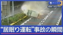 「居眠り運転しないで」　高速道路で衝突“2回転”事故の瞬間