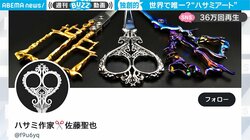 一部の人が“どハマり” 独創的なハサミアートの数々 「見てると欲しくなる」の声も