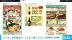 サイゼリヤが値上げへ 「当社の努力不足により、食材の不足や原価上昇を吸収できない事態が発生」10月29日から