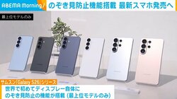 のぞき見防止機能搭載 最新スマホ発売へ