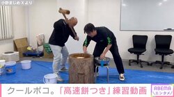 お笑いコンビ・クールポコ。 息の合った“高速餅つき”の練習風景を公開 「これよりもっと早くなるよう練習中だよ〜」