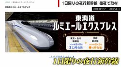 【東京→新大阪】初の“夜行新幹線”東海道ルミエールエクスプレス乗車ルポ…深夜6時間停車駅で何が