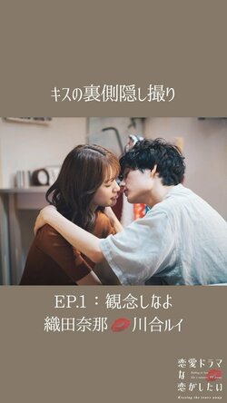 『ドラ恋』本編未公開のルイ、ナナのキスシーン隠し撮り動画にファン興奮「こんなん！好きに！なっちゃうわ！！」