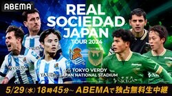久保建英の凱旋試合！ ABEMAが「レアル・ソシエダvs東京ヴェルディ」を独占無料放送！ 5月29日の18時45分から生中継
