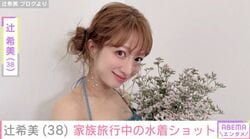 辻希美（38）、家族旅行中の水着ショット「初プール?!デカデカ風呂?!」生後7カ月の次女・夢空ちゃんの姿も