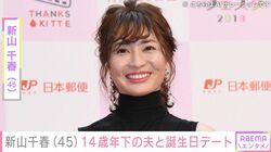 沖縄での水着姿が話題・新山千春（45）、“マッチングアプリ婚”した14歳年下の夫と誕生日デート