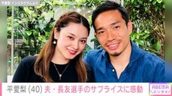 平愛梨（40）「これで愛梨をおとしましたと言われ…」夫・長友佑都選手のサプライズに感動＆結婚式の秘話告白