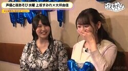 上坂すみれ誕生日SP「マニアックな話をできる仲」大坪由佳とサシ飲み&元相方の小松未可子からサプライズも！