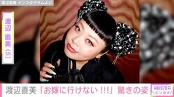 「めちゃ痩せた!?」と話題 渡辺直美「お嫁に行けない！」驚きの姿公開