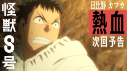 アニメ『怪獣8号』ドタバタ感が楽しくて、ちょっと懐かしいカフカによる熱血次回予告映像が解禁！