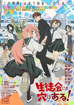 アニメ『生徒会にも穴はある！』いつから放送・配信？原作のどこまで？