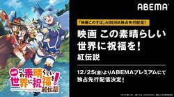 めぐみんフィギュアやサイン色紙が当たる！『映画 この素晴らしい世界に祝福を！ 紅伝説』配信記念キャンペーン開催