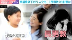 学歴や年収にも差がつく「長男教」の弊害…周囲が不幸せに？経営リスクも？「儒教や男児選考の影響が残っている」研究者が解説