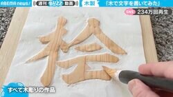 「脳が騙されてる」筆を走らせると浮かぶ木目の字… 驚愕ギミックに「いい意味で裏切られっばなし」驚きと称賛の声