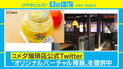 「一番くつろげるカフェ」ランキング発表！ “家コメダ”も常連客の間で話題