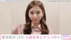 元TOKIO城島茂の妻・菊池梨沙（30）、6歳長男とチョコ作り「旦那さんにあげたんですか」などの声