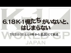 7月2日（日）21:00 〜ドキュメンタリー「6.18 K-1 俺たちがいないと、はじまらない」