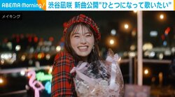 渋谷凪咲 新曲でお笑い芸人と豪華コラボ 「みなさんと一つになって歌いたかった」