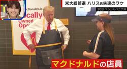 トランプ氏がマクドナルドでバイト？パフォーマンスの狙いとは？識者「労働者層への投票をアピール」