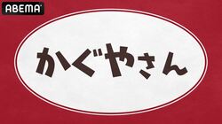 古賀葵、小原好美、鈴木崚汰、富田美憂が出演の『かぐやさん』、8日に生放送決定！