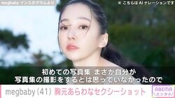 megbaby（41）、セクシーショットでうれしい報告「最初で最後かもしれない」