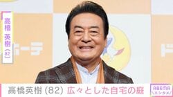 「むちゃ広い」高橋英樹（82）、自宅の庭を公開し反響「綺麗な樹木」