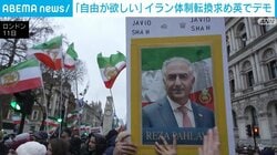 「自由が欲しい」イラン体制転換求め英でデモ