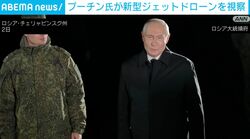 プーチン氏が新型ジェットドローンを視察