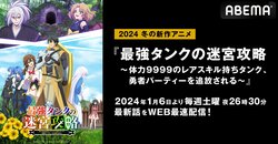 新作冬アニメ『最強タンクの迷宮攻略』1月6日(土)からABEMAで“WEB最速”放送が決定