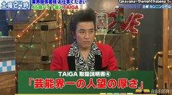 オードリー・若林も悩み相談に来るほど？「芸能界一人望が厚い男」TAIGAとは
