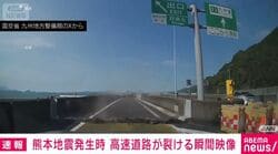 熊本地震発生時 高速道路が裂ける瞬間