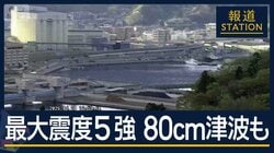 青森でM7.7震度5強　一時“津波警報”肌寒い中の避難　停電で新幹線“運転見合わせ”