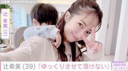 辻󠄀希美（39）、“ヤンチャガール”1歳の次女・夢空ちゃんの姿を公開「ゆっくりさせて頂けない」