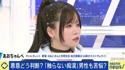 “触らない痴漢”が急増中？ あおちゃんぺ「凝視しながらついてきた男性が『触ってないから犯罪じゃないよね』と」