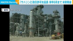 「サハリン2」取引許可を延長 来年6月まで 米財務省