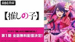  アニメ【推しの子】6月29日(土)に第1期の全話無料一挙配信が決定