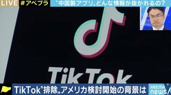 アメリカ政府がTikTokなどの使用禁止を検討…中国ではIT系企業のデータも政府のもの?