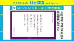 阪急電鉄の中吊り“月50万円で生き甲斐ない生活”に物議 「我々の考えと逆効果に…」ジャック電車は運行中止に