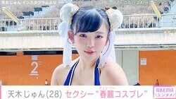 “奇跡の二次元ボディ”天木じゅんの春麗コスプレに衝撃「なんちゅう格好してんだ！」「超セクシーでかわいい」