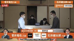 菅井竜也八段 対 石井健太郎六段 ベスト8進出かけ同学年対決！対局開始／将棋・叡王戦