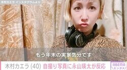 木村カエラ（40）の自撮りに夫・永山瑛太（42）が反応「1枚目の写真 瑛太くんに見えました」ファンも注目