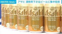 アサヒ 酒税率下がるビールに集中投資