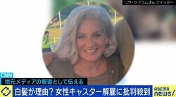 カナダで“白髪”理由に女性キャスター解雇？ 身だしなみ規定の是非は 若新雄純氏「ルールを崩すなら勝手な印象と向き合う覚悟が必要」