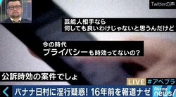 ”16年前の出来事”バナナマン日村勇紀の淫行疑惑を報じた『FRIDAY』に批判の声も 過去の問題はいかに扱うべきか