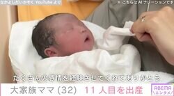 32歳の大家族ママ、11人目・五女を出産「11人産んでも綺麗なママさん」など多くの反響