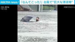 電線が川に落ちて火花が！一面水没の街に肩まで泥水に浸かる住民 海岸の大量の漂流物に住民が殺到する異様な光景も 大雨と台風が中国各地を襲う